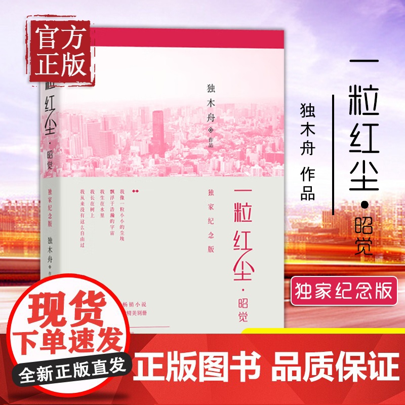 [正版书籍] 一粒红尘·昭觉:纪念版 独木舟 一粒红尘 吴奇隆 颖儿 杨洋 增补全新番外 附精美别册 青春文学书籍 都市高清大图