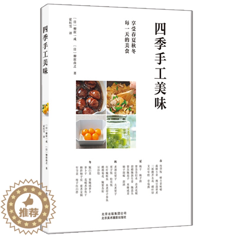 【醉染正版】四季手工美味 春 夏 秋 冬的四季顺序制作美食 82款日式手工料理轻松掌握 简单日料上手教程 零基础做日本料