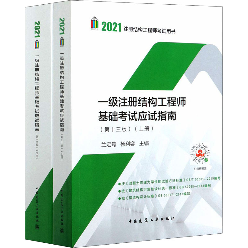 正版新书]一级注册结构工程师基础考试应试指南(第13版)(全2册)高清大图
