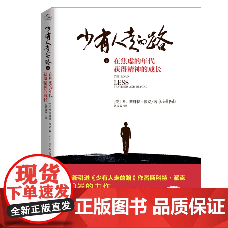 正版书籍】少有人走的路(4在焦虑的年代获得精神的成长) 斯科特·派克著 北京联合出版有限责任公司 经典心灵成功励志书籍