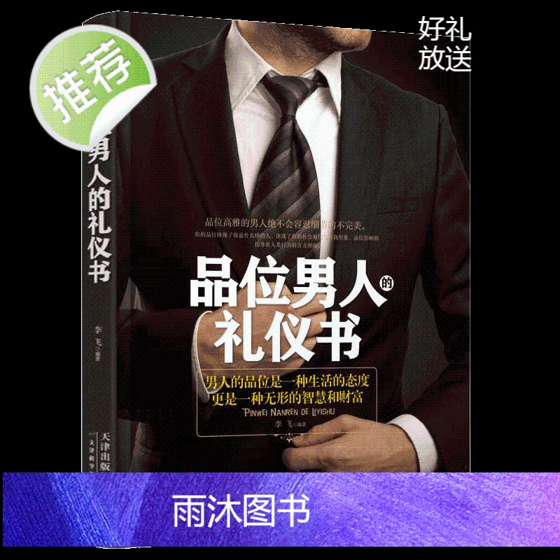 社交礼仪与口才书籍 品位男人的礼仪书 职场励志商务礼仪书籍 社交礼仪常识礼仪书籍大全 中国式礼仪应酬书 酒桌形体传统礼高清大图