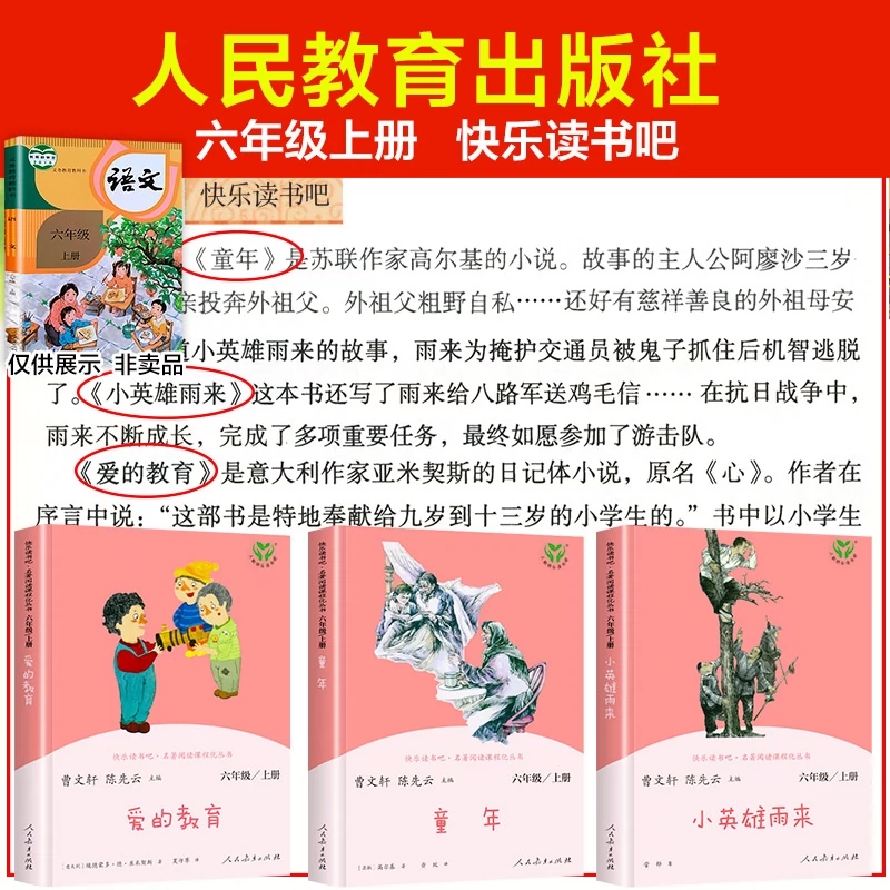 爱的教育 [正版]快乐读书吧六年级上册人教版爱的教育童年小英雄雨来小学生语文课外阅读人民教育出版社名著阅读课程化丛书书店高清大图
