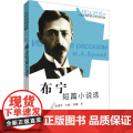 布宁短篇小说选(俄汉对照) 外语教学与研究出版社 张建华 布
