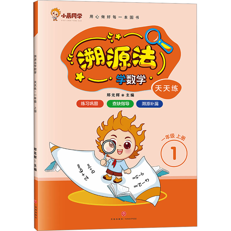 [M]天天练 1年级 上册-9787545581164高清大图