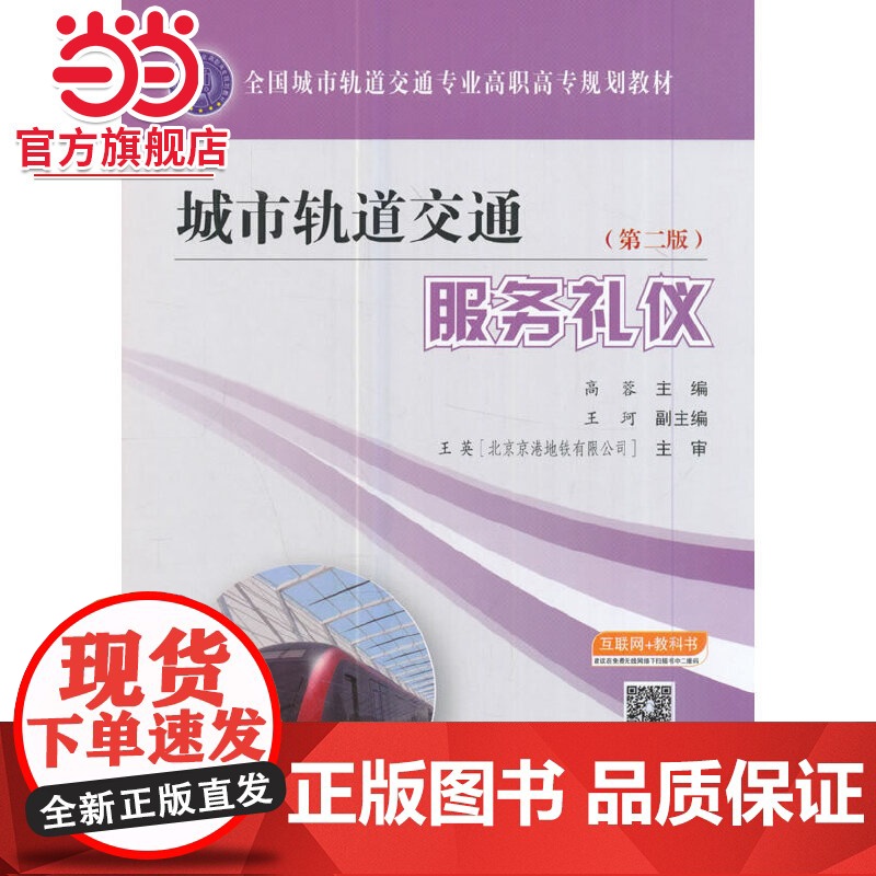 城市轨道交通服务礼仪(第二版)高清大图