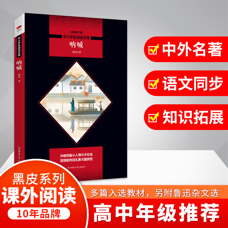 【M】呐喊 全新修订版-9787569500455