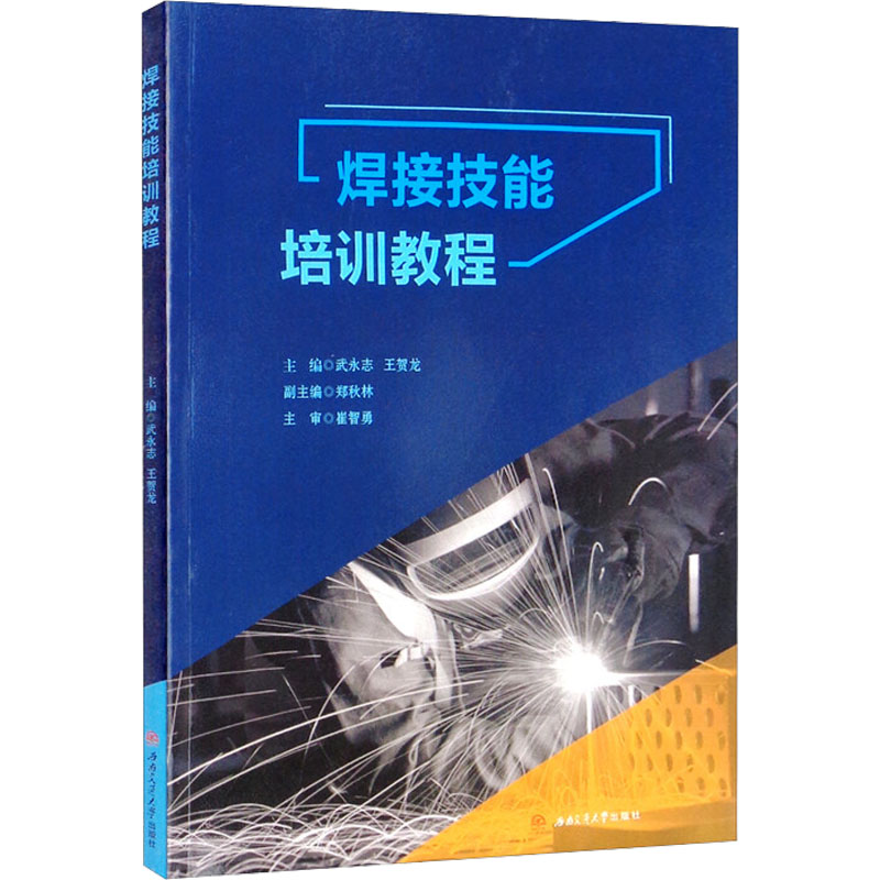 [M]焊接技能培训教程-9787564384180高清大图