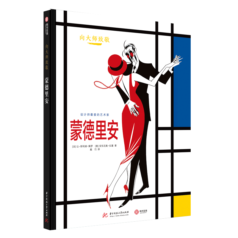 [醉染正版]向大师致敬列 蒙德里安 图解西方欧洲艺术史 名画漫画图像小说 油画艺术家艺术史 复古艺术图像小说高清大图