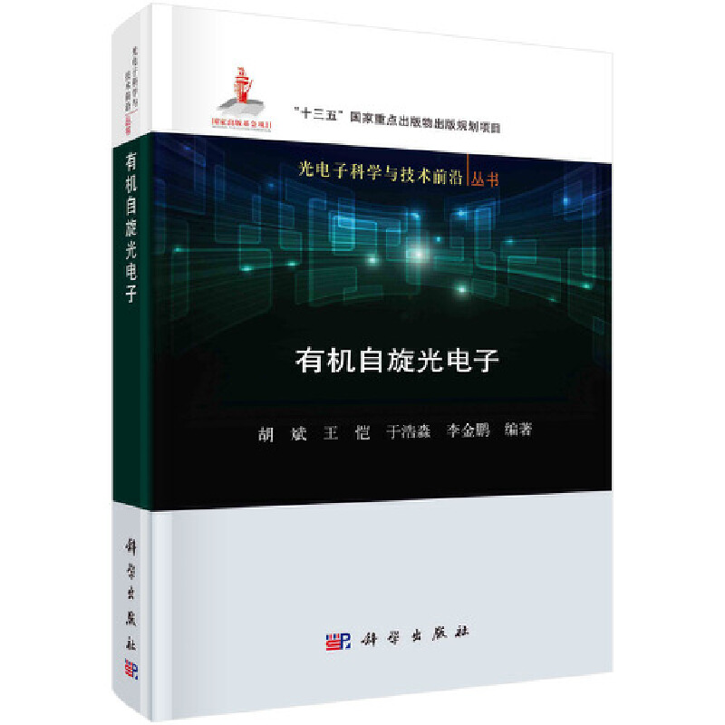 醉染图书有机自旋光9787030663566