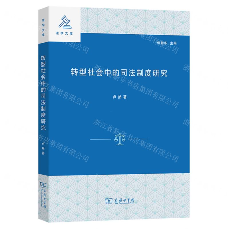 [N]转型社会中的司法制度研究/法学文库-9787100214896高清大图