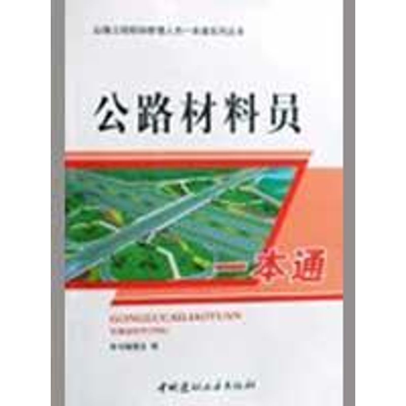 正版新书】公路材料员一本通:公路工程现场管理人员一本通系列丛