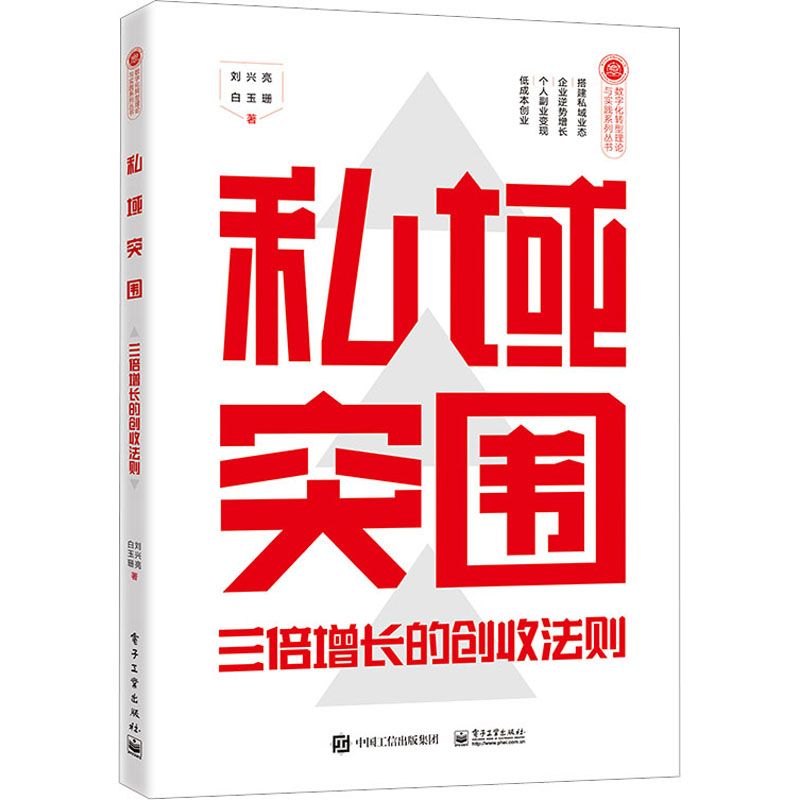 【M】私域突围 三倍增长的创收法则-9787121456053
