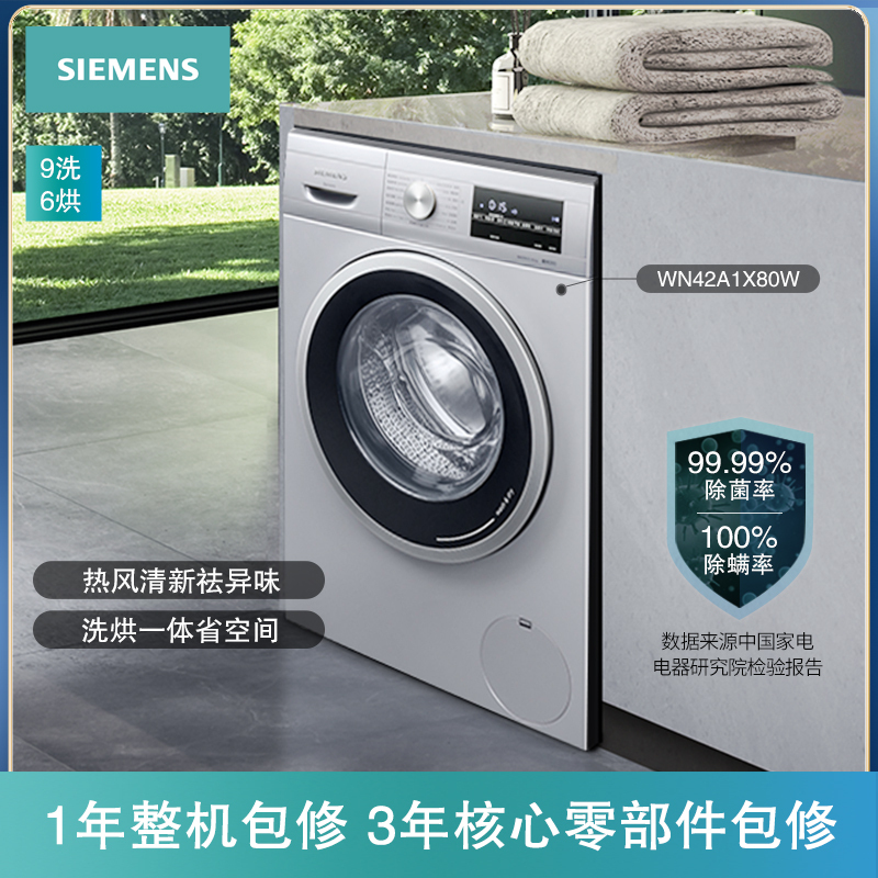 SIEMENS/西门子 洗9烘6 大容量全自动变频滚筒随心控时丝绸洗洗衣机 WN42A1U80W