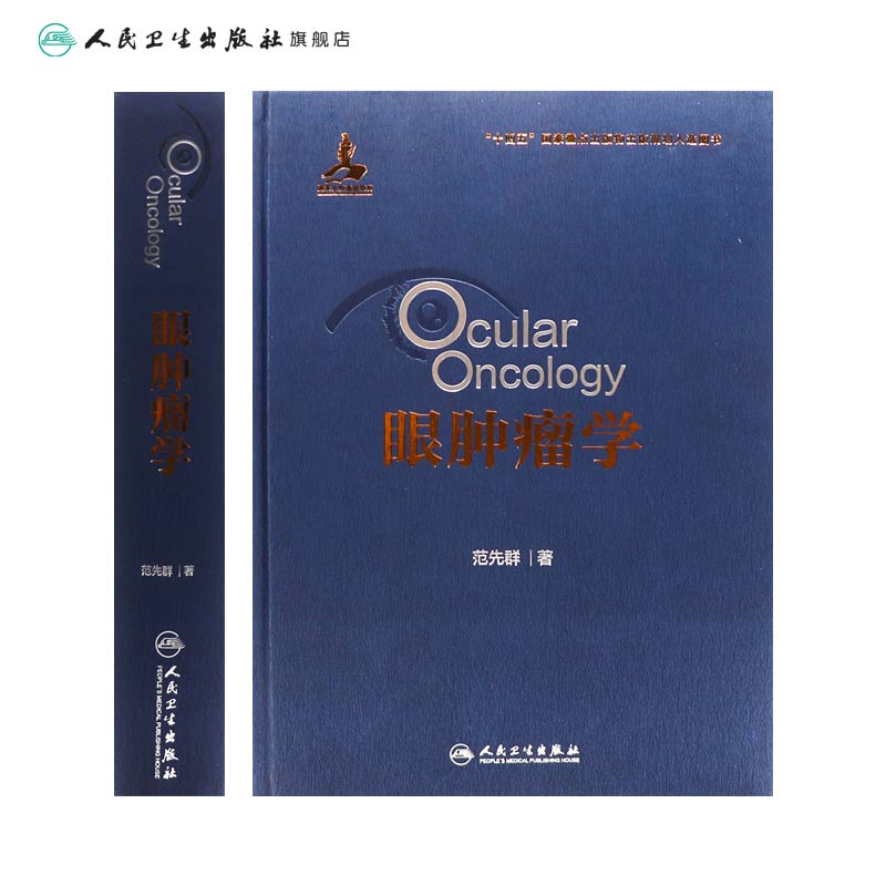 眼肿瘤学 2024年8月参考书 [正版]眼肿瘤学 2024年8月参考书高清大图