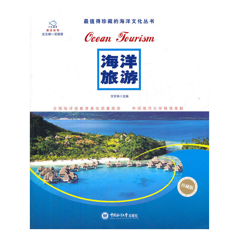 正版新书]海洋旅游(珍藏版)/最值得珍藏的海洋文化丛书方百寿|主高清大图
