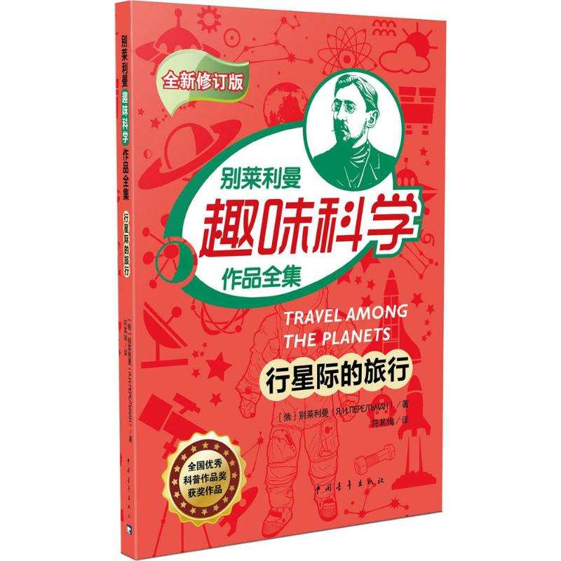 【M】行星际的旅行-9787515341859