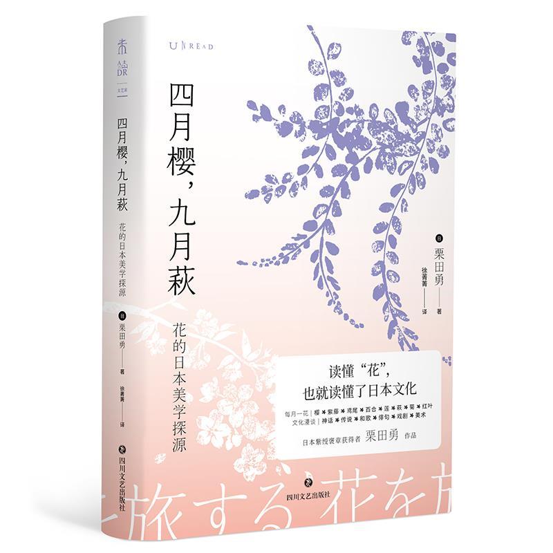 正版新书】四月樱,九月萩:花的日本美学探源【日】栗田勇97875411