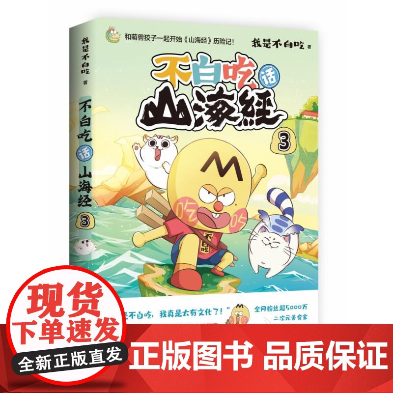 不白吃话山海经3 我是不白吃著好奇爆笑有趣分分钟长知识轻松读懂山海经中华历史奇妙知识科普动漫书