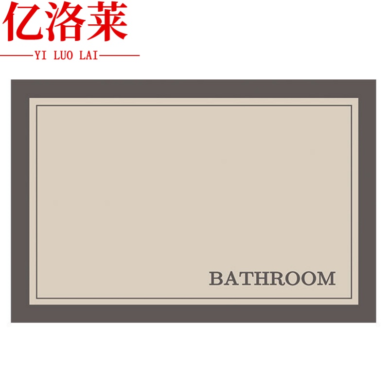 亿洛莱 浴室地垫高清大图