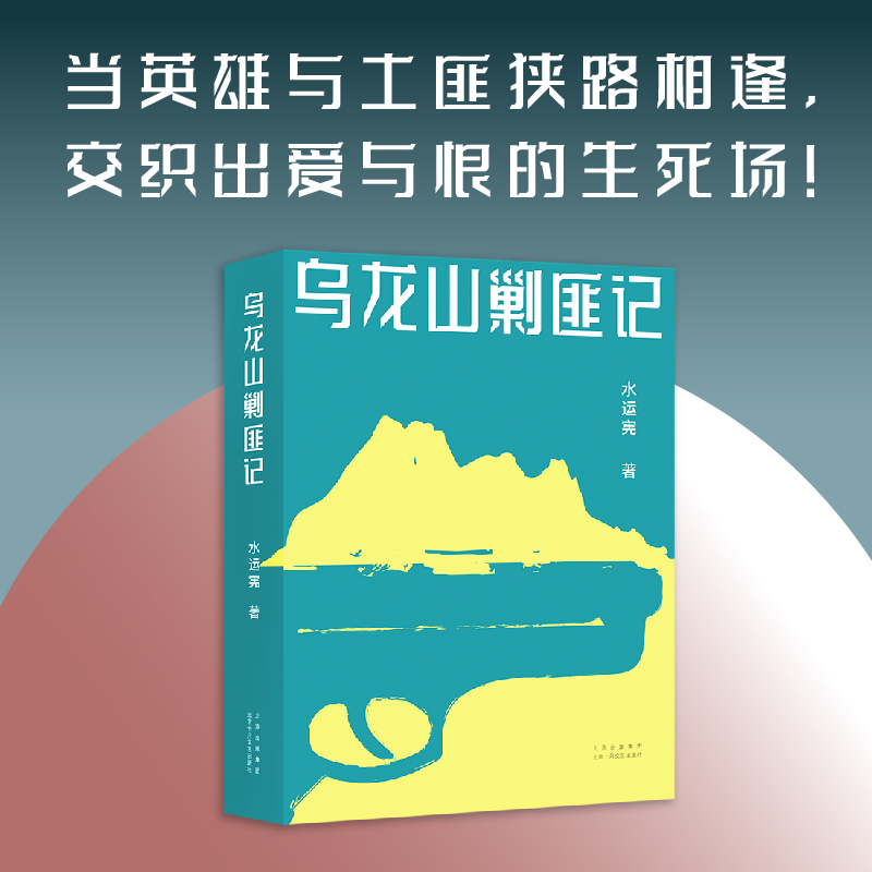 醉染图书乌龙山剿匪记9787530221969高清大图