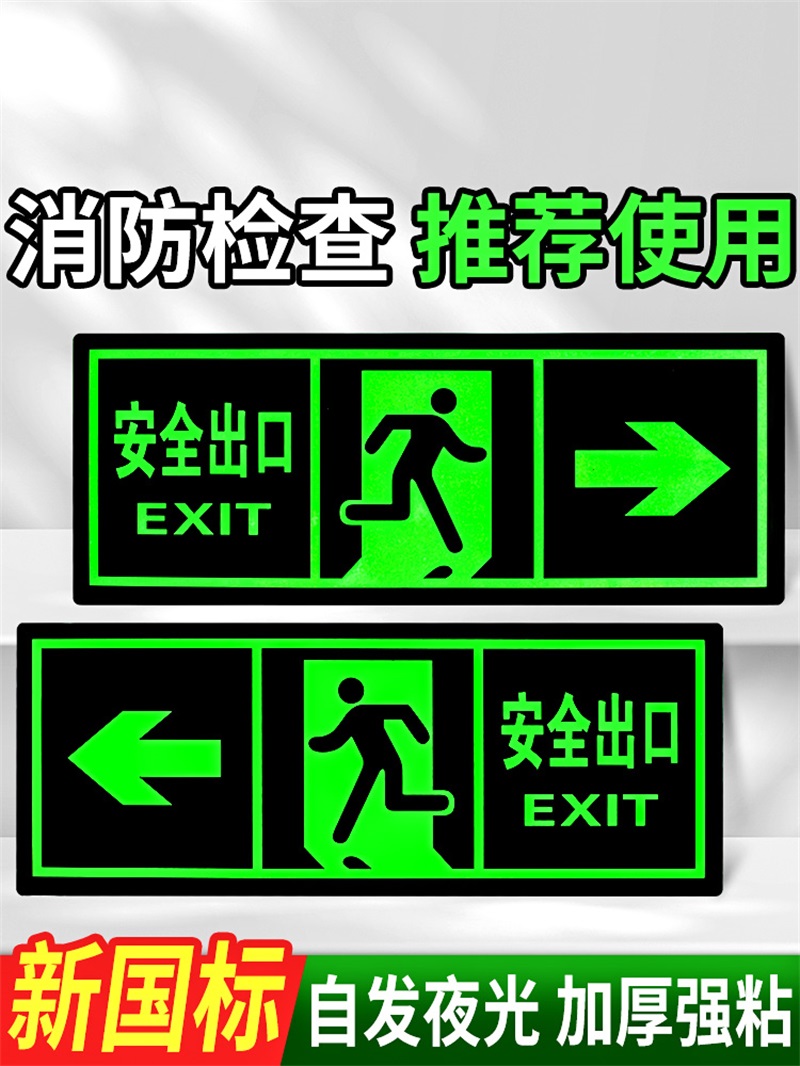 易企采 3C认证安全出口指示牌夜光墙贴楼道标识牌消防楼梯通道标示标志应急紧急疏散警示贴免接电左右箭头贴纸自发光提示牌