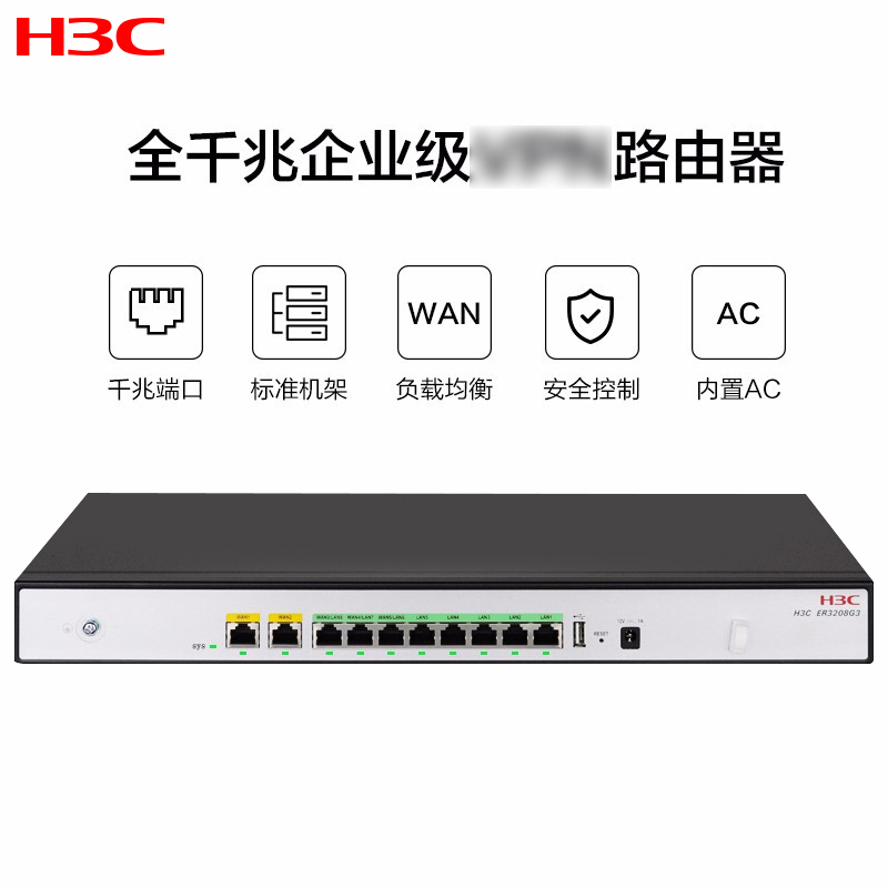 新华三(H3C)ER3208G3 2WAN+8LAN千兆 企业级有线路由器 带机150-200
