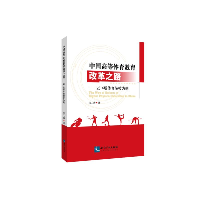 [M]中国高等体育教育改革之路:以14所体育院校为例-9787513061353高清大图