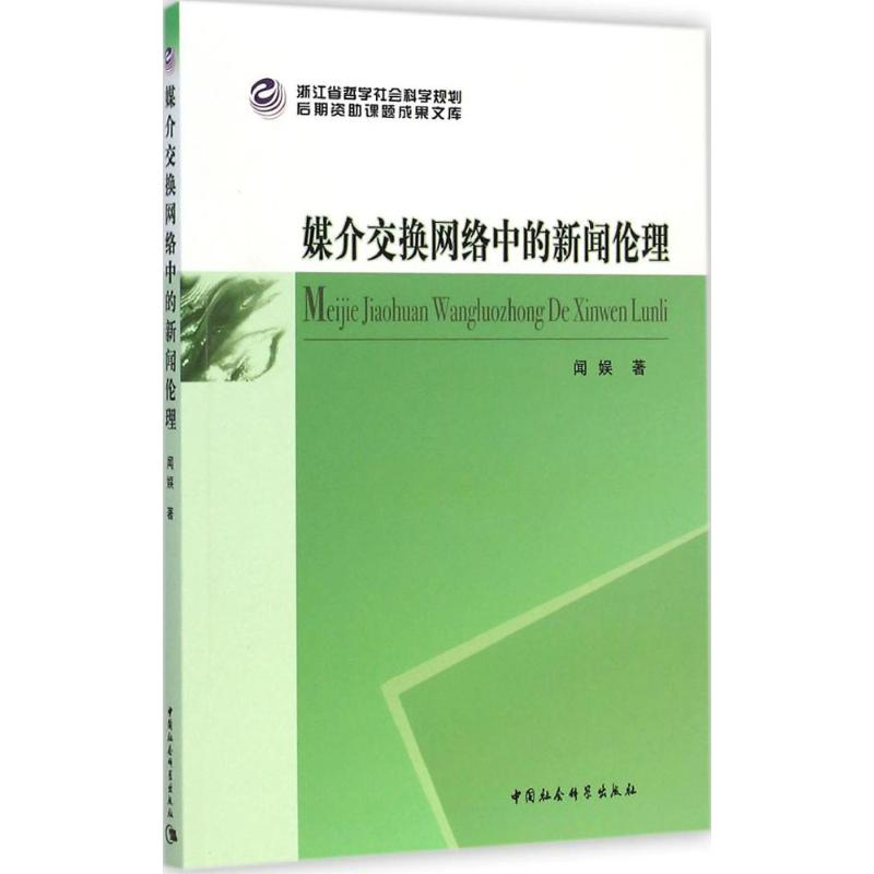 【M】媒介交换网络中的新闻伦理-9787516143001