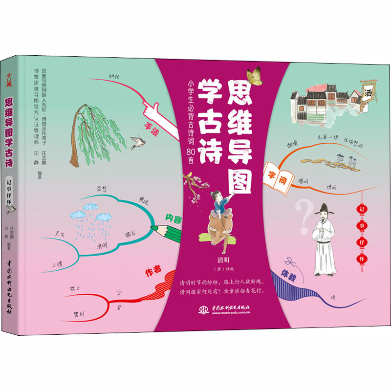 [M]思维导图学古诗 记事抒怀-9787517087809高清大图
