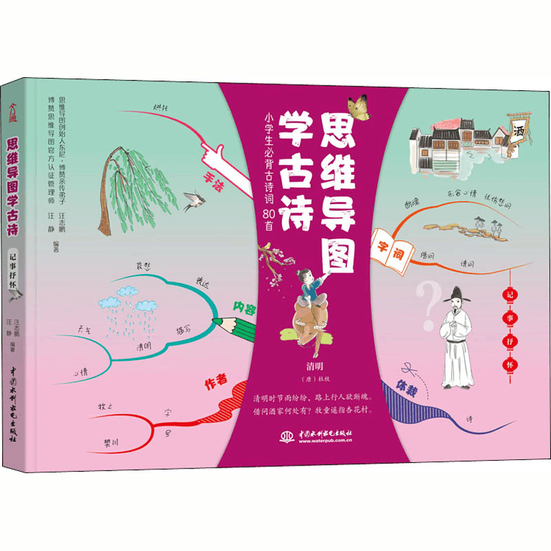 [M]思维导图学古诗 记事抒怀-9787517087809图片