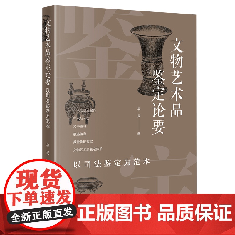 正版 文物艺术品鉴定论要 以司法鉴定为范本 易旻 著 法律出版社 9787519766986高清大图