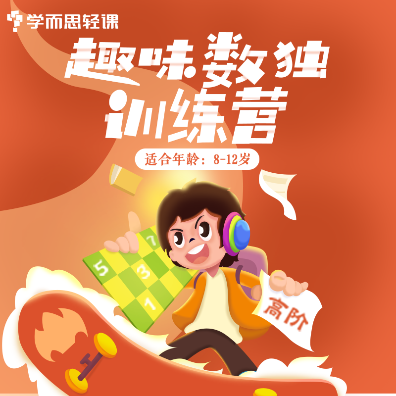 【学而思轻课】趣味数独高阶 8-12岁小学生数学能力拓展提升素养课