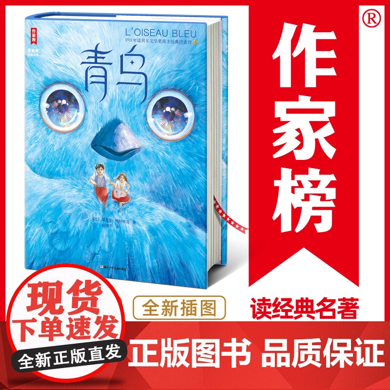 作家榜名著:青鸟(诺奖得主留给世人的幸福之书,全新未删节插图珍藏!特别收录诺奖授奖词、颁奖词!译自法国1920年原版!新
