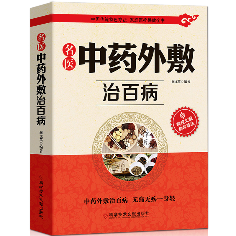 [正版]全3册 中华贴敷大全+名医中药外敷治百病+中国土单方 中医名医外治药方 外敷药方书籍 贴敷疗法书籍 外治妙方大