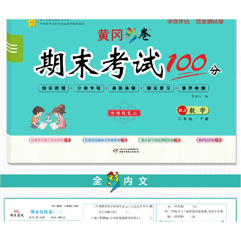 醉染图书学效评估完全测试卷·三年级数学·下册9787514821840高清大图