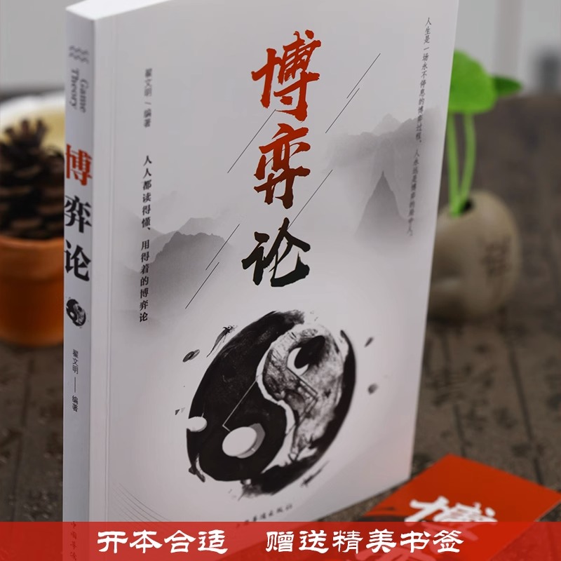 [10册]心理学博弈高情商套装 [正版]博弈论 原著 经商谋略人际交往为人处世商业谈判博弈心理学基础经管励志成功书籍高清大图