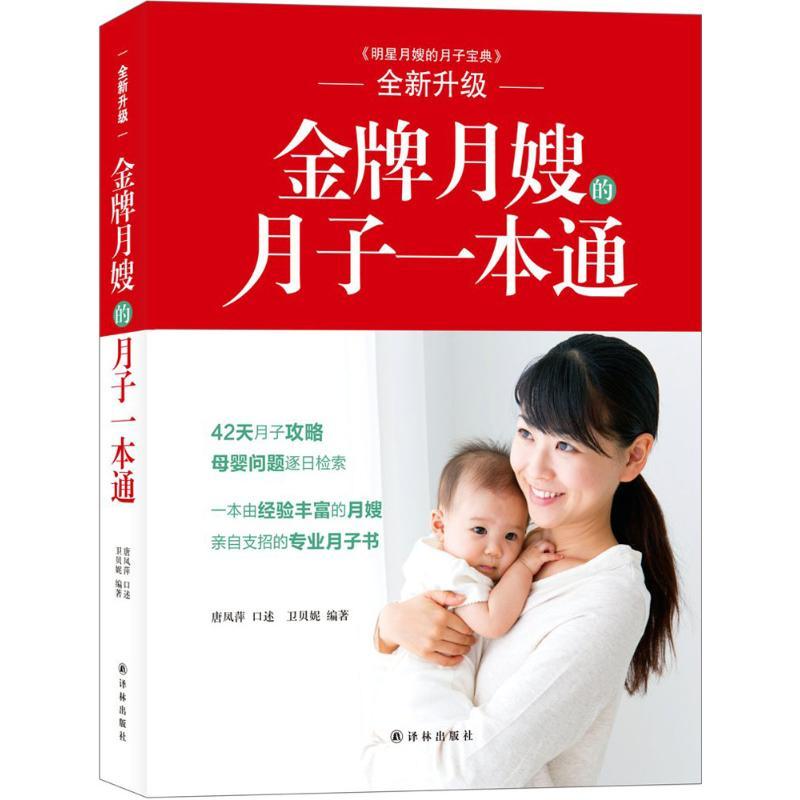 正版新书】金牌月嫂的月子一本通唐凤萍9787544755108