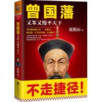 曾国藩：又笨又慢平天下 作者度阴山历史人物巅峰之作 一部揭示曾国藩成功秘诀的全传 坚持笨拙不走