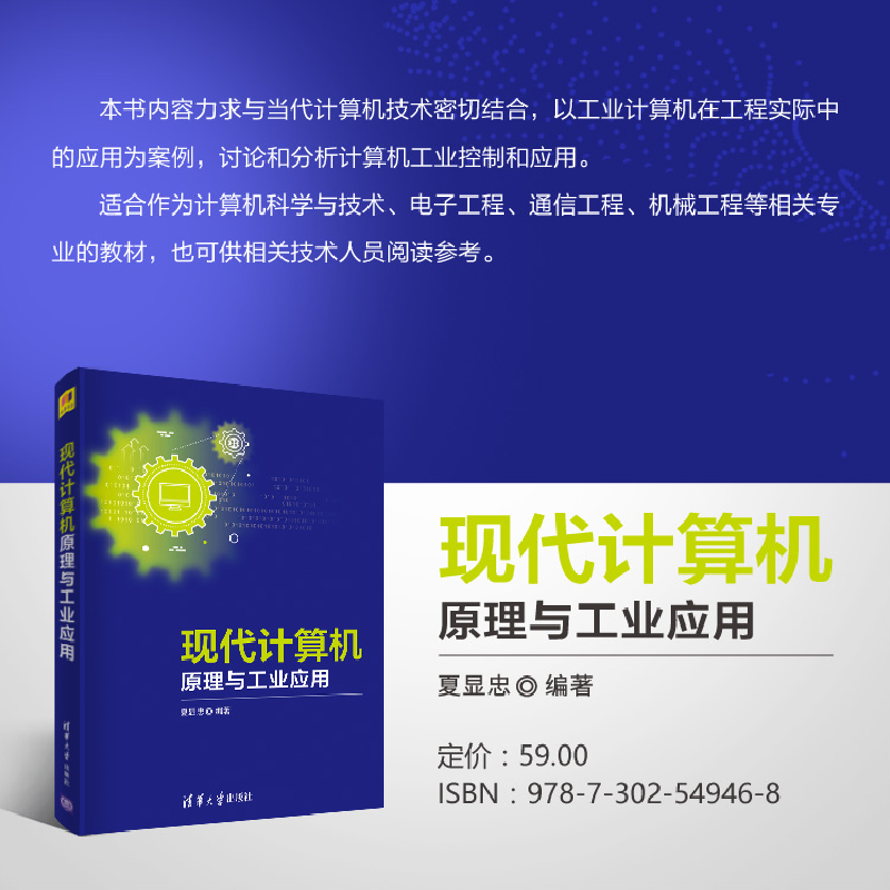 醉染图书现代计算机原理与工业应用9787302549468高清大图