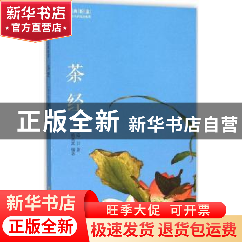 正版 茶经 戚嘉富 黄山书社 9787546151403 书籍高清大图