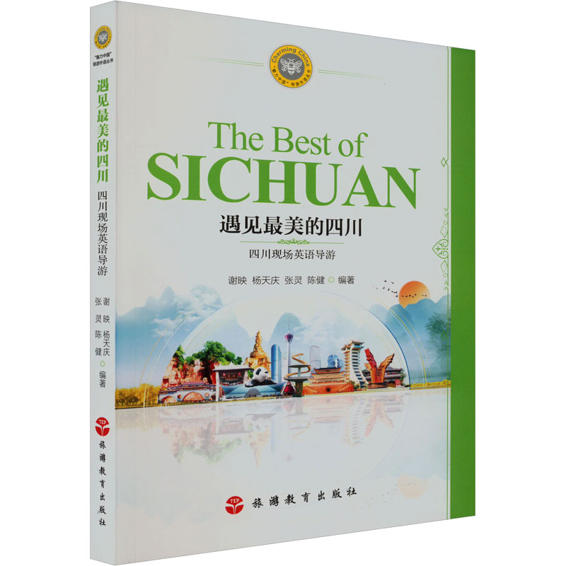 [M]遇见最美的四川 四川现场英语导游-9787563745340高清大图