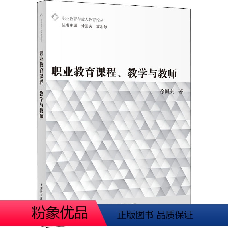 [正版]职业教育课程、教学与教师 徐国庆 著 文教 教学方法及理论 教育/教育普及 书店图书籍上海教育出版社