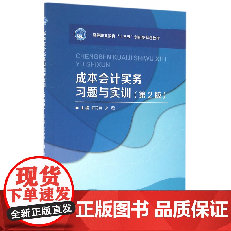 成本会计实务习题与实训(第2版高等职业教育十三五创新型规高清大图