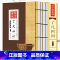 【正版】了凡四训全套 4册龙文鞭影千家诗中国哲学白话文注释翻译袁了凡教子家训净空法师结缘善书中华国学经典书局线装翻华文