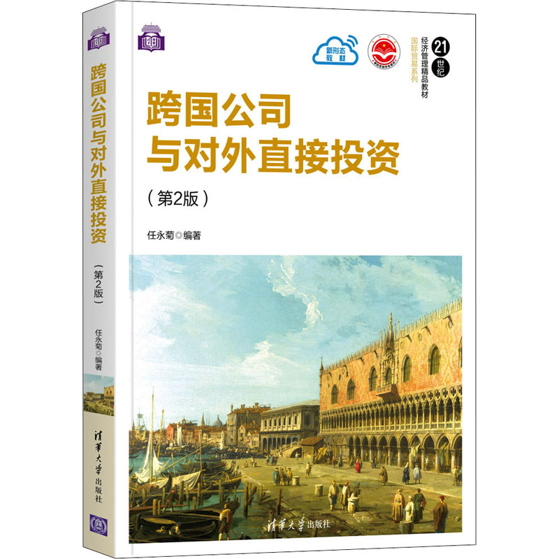 醉染图书跨国公司与对外直接(第2版)9787302575948高清大图