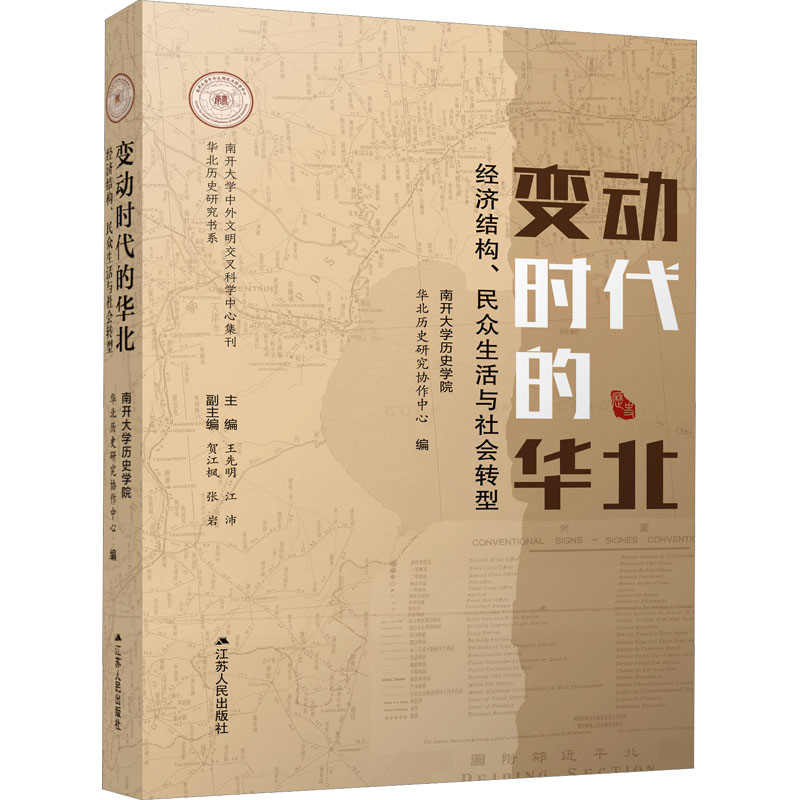 [M]变动时代的华北 经济结构、民众生活与社会转型-9787214277084高清大图