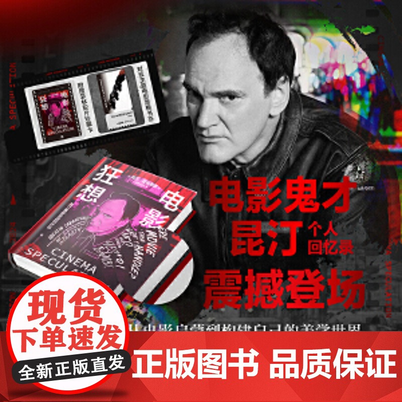 [当当专享影迷纪念版+八恶人风雪银+菲林胶片珍藏卡+对应主题电影票根书签]电影狂想:电影狂想昆汀·塔伦昆汀·塔伦蒂诺回忆高清大图