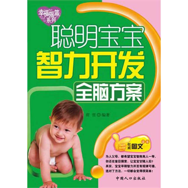 正版新书】聪明宝宝智力开发全脑方案-幸福摇篮系列席雪978751010