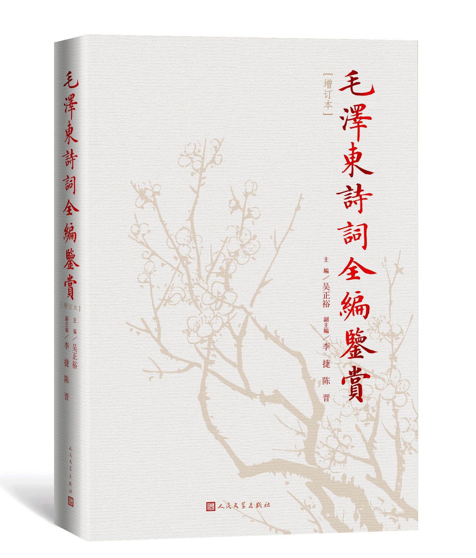 [正版]毛泽东诗词鉴赏全编增订本精装吴正裕主编毛 诗词全集诗词鉴赏含诗词原作注释考辨赏析四个板块人民文学出版社高清大图