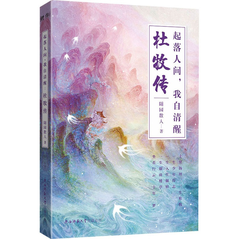 [正版]起落人间,我自清醒 杜牧传 随园散人 著 中国古典小说、诗词 文学 陕西师范大学出版总社有限公司 图书